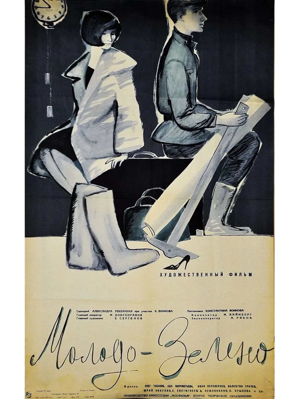 Молодо-зелено (1962) (КИНО USB)