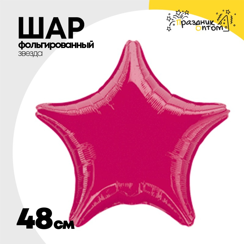 Шар фольгированный Звезда 48 см (Бургундия)