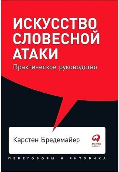 Искусство словесной атаки: Практическое руководство