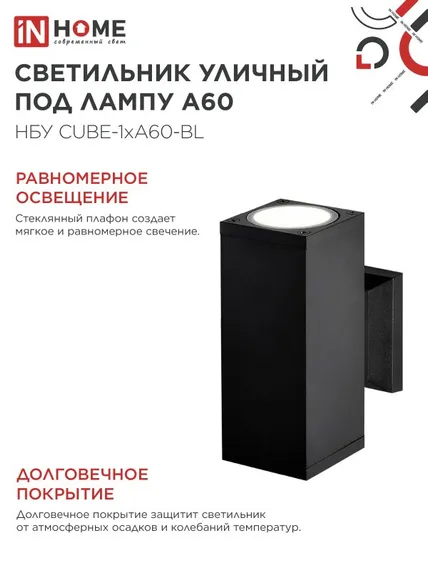 Светильник уличный настенный двусторонний НБУ CUBE-2хA60-BL алюминиевый черный IP54 IN HOME