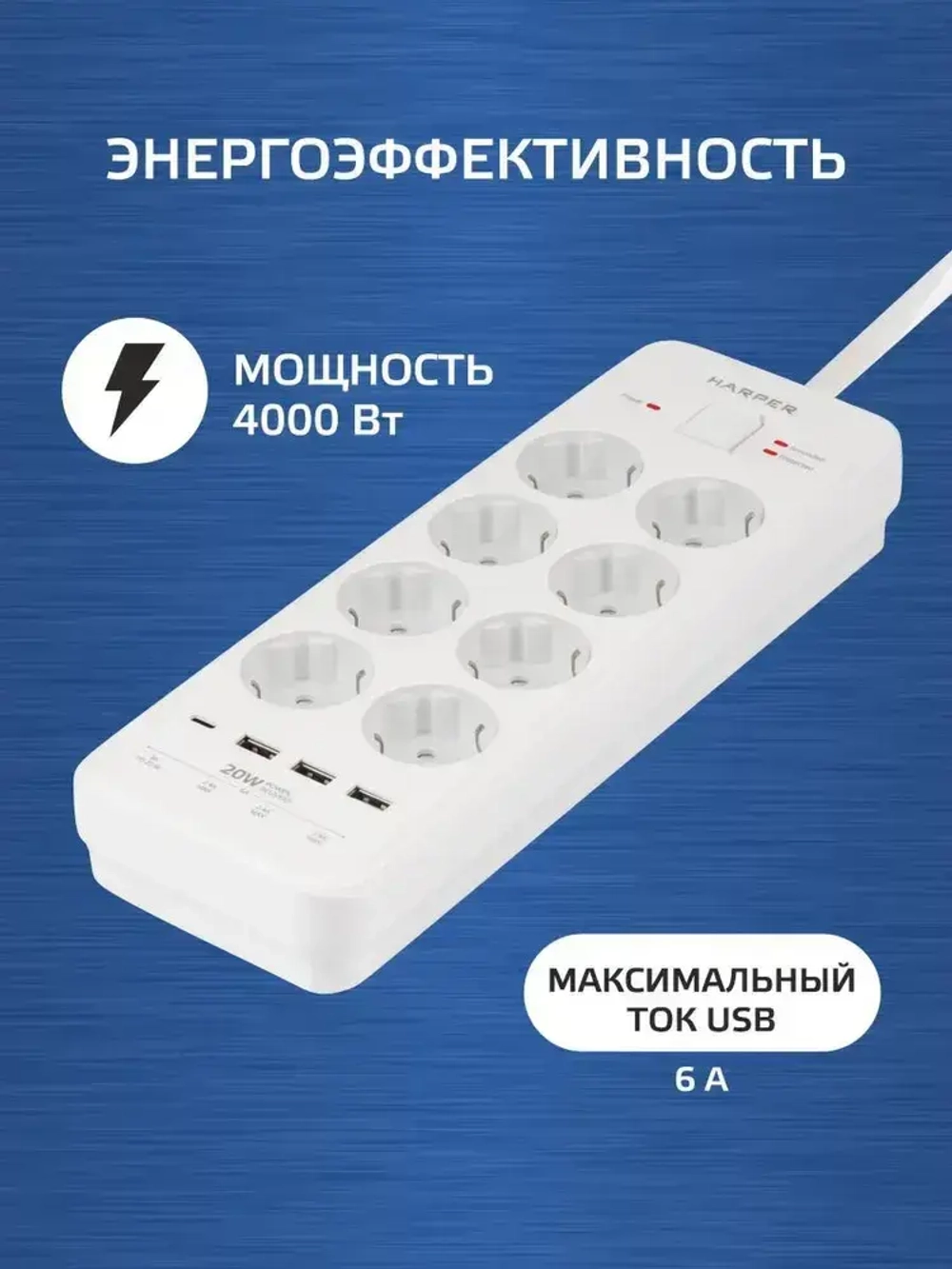 Сетевой фильтр с предохранителем HARPER UCH-650, 8 розеток, 3 USB + 1 type-C с поддержкой power delivery, кабель 5 метров, 4000 Вт, 16А, белый