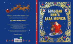 Большая сказочная серия. Большая книга Деда Мороза