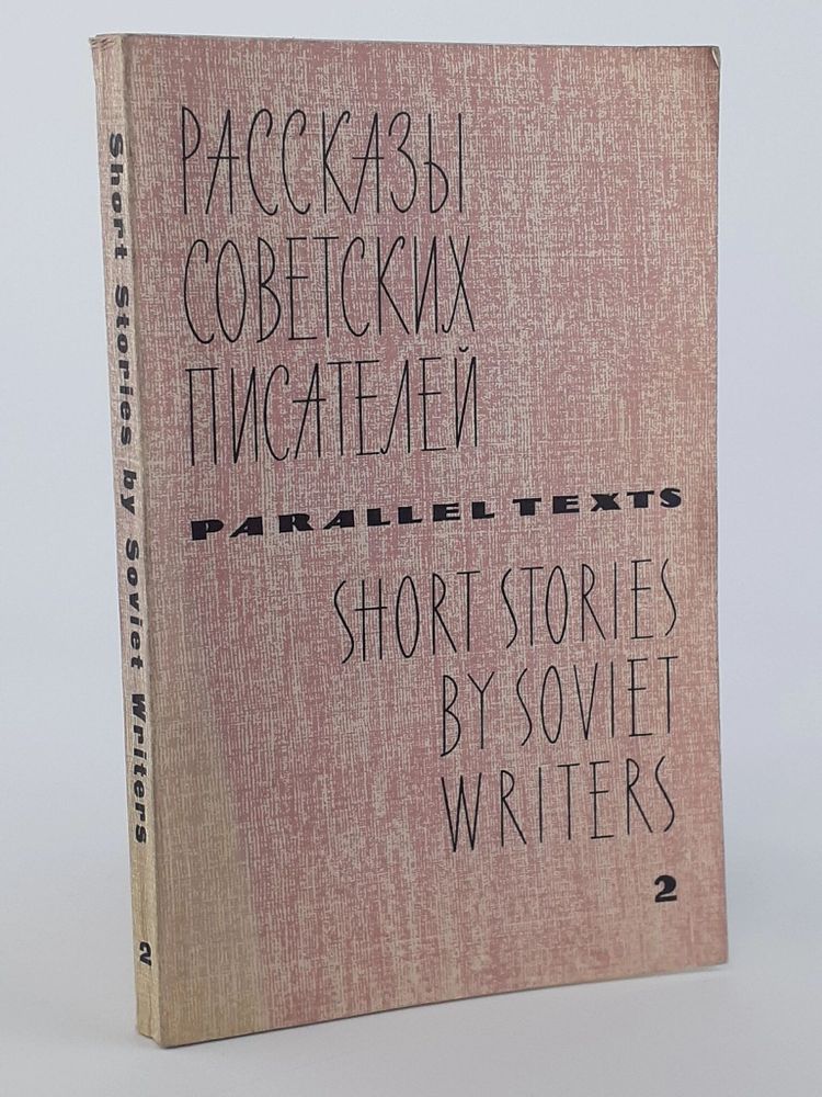 Short Stories by Soviet Writers: Parallel Texts. Рассказы советских писателей с параллельными текстами. Том 2