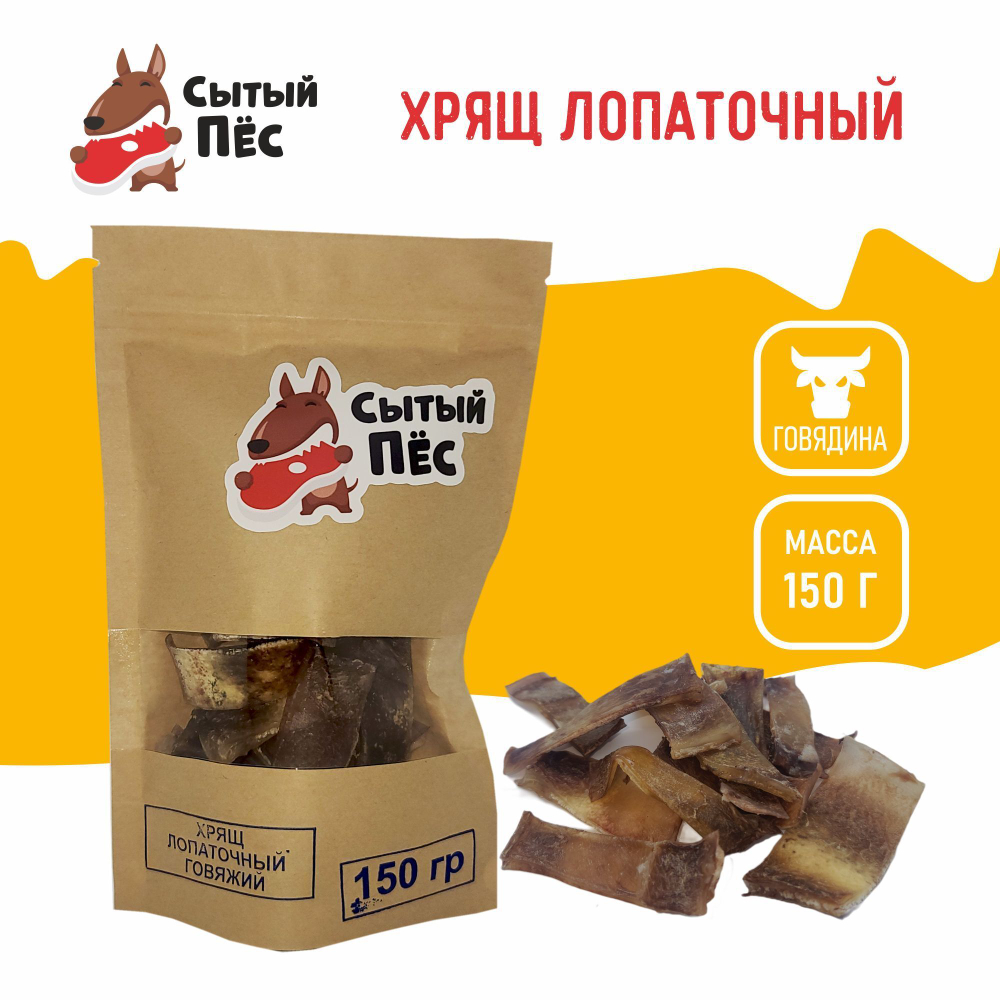 Лакомства для собак Сытый пёс / Хрящ лопаточный говяжий / 300 грамм