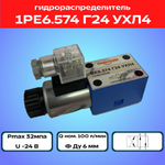 Гидрораспределитель 1РЕ6.574 Г24 УХЛ4