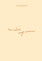 Ежедневники недатированные со стандартным блоком