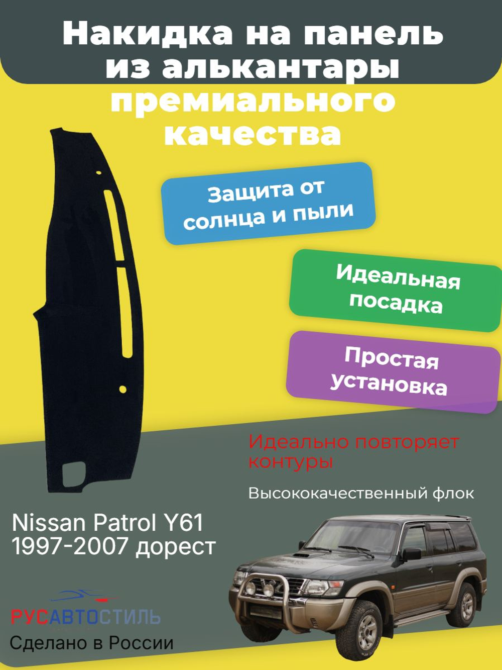 Накидка на панель из алькантары на Nissan Patrol Y61 1997-2007 дорест