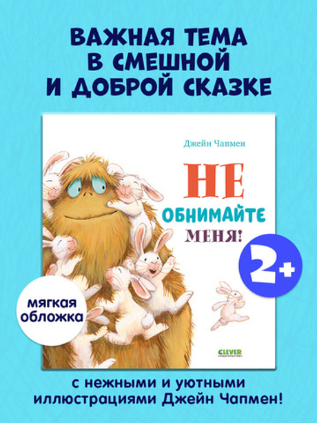 Книжки-картинки (мягкая обложка). Не обнимайте меня!