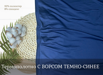 Термополотно С ВОРСОМ ТЕМНО-СИНИЙ