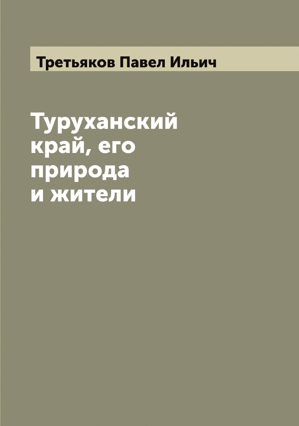 Туруханский край, его природа и жители | Третьяков Павел Ильич