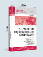 Управление корпоративными финансами. Учебник для вузов