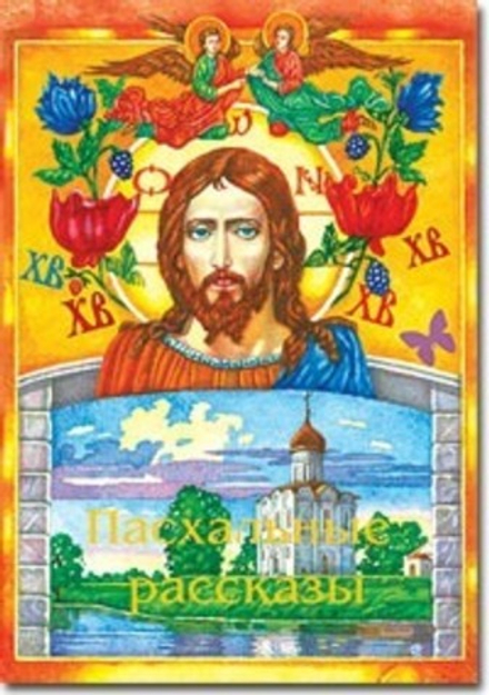 Пасхальные рассказы (Лепта) (Сост. Болотина Д.)
