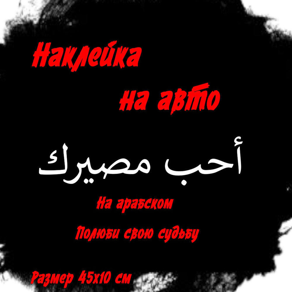 Виниловая наклейка на авто на арабском "Полюби свою судьбу"