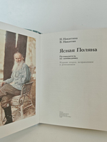 Ясная Поляна. Путеводитель по заповеднику