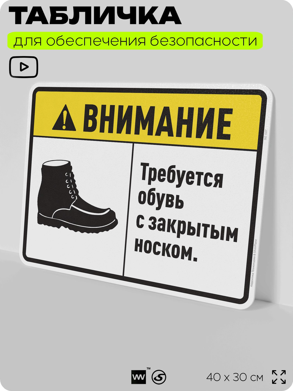 Табличка для обеспечения безопасности "Требуется обувь с закрытым носком", для производства, предприятия, организаций, 40х30 см, Silver Plane x Айдентика Технолоджи