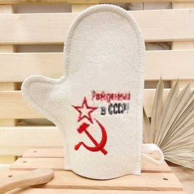Варежка банная с вышивкой "Рожденный в СССР (серп и молот)" 30% шерсть/70% полиэфир