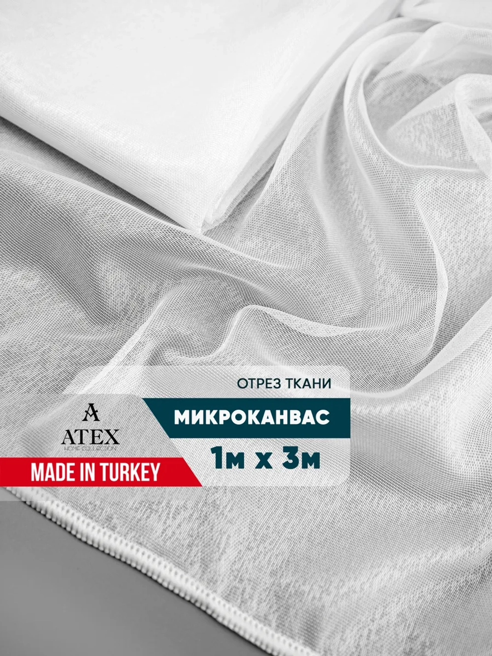 Тюль Микро-Канвас Отрез для штор