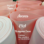 Фоамиран ЭВА ЛЮКС  2 мм в рулоне (Лосось)