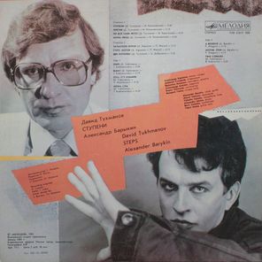 Давид Тухманов, Александр Барыкин / Ступени (LP)