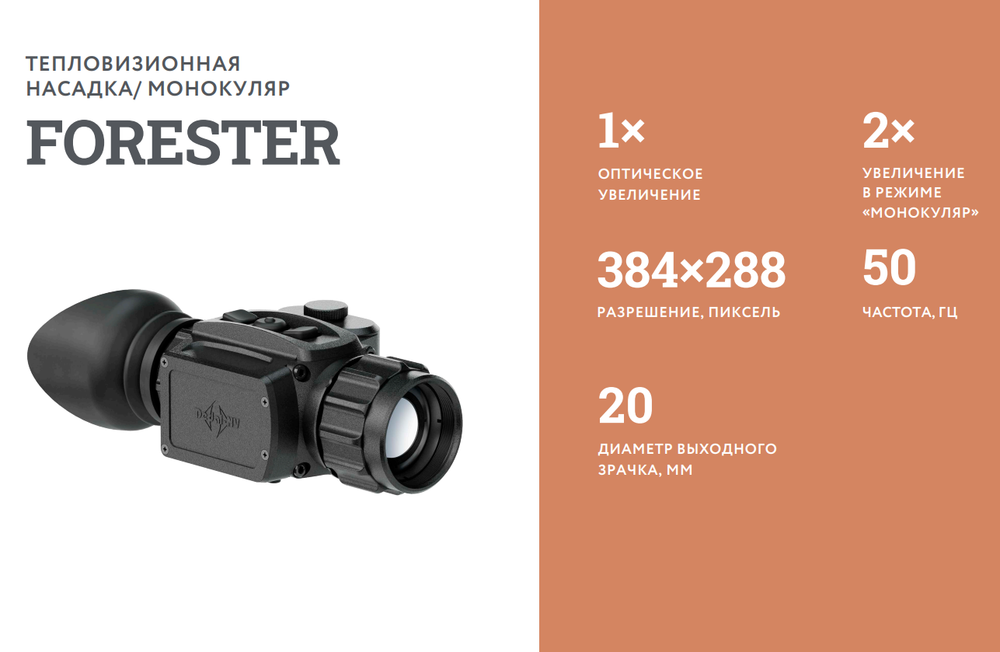 Тепловизионный монокуляр/насадка FORESTER