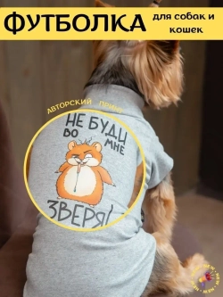 Футболка для собак мелких средних пород и кошек