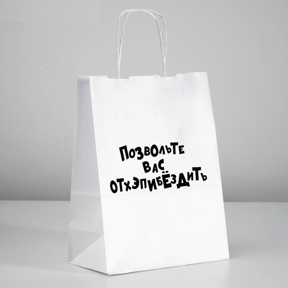 Пакет подарочный Позвольте вас отхэпибёздить 24х10х30 см