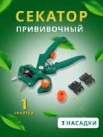 Секатор садовый прививочный Grafting Tool