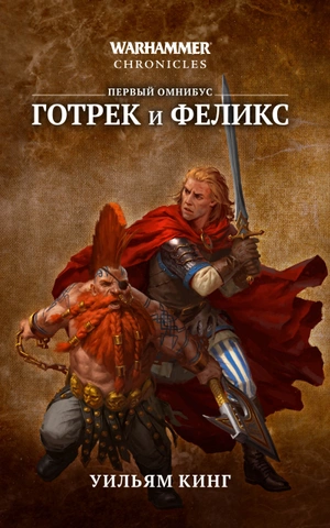 Warhammer Chronicles. Готрек и Феликс