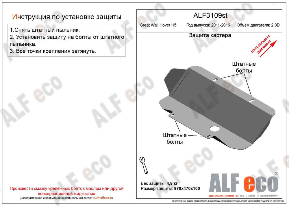 Защита ALFeco картера двигателя для Great Wall Hover H5 2011-, V-2,0D (на штатный крепёж) (сталь 2 мм) арт.ALF3109st