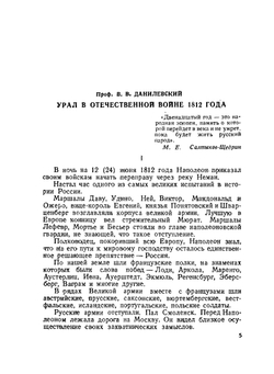 Урал в Отечественной войне 1812 года | В.В. Данилевский