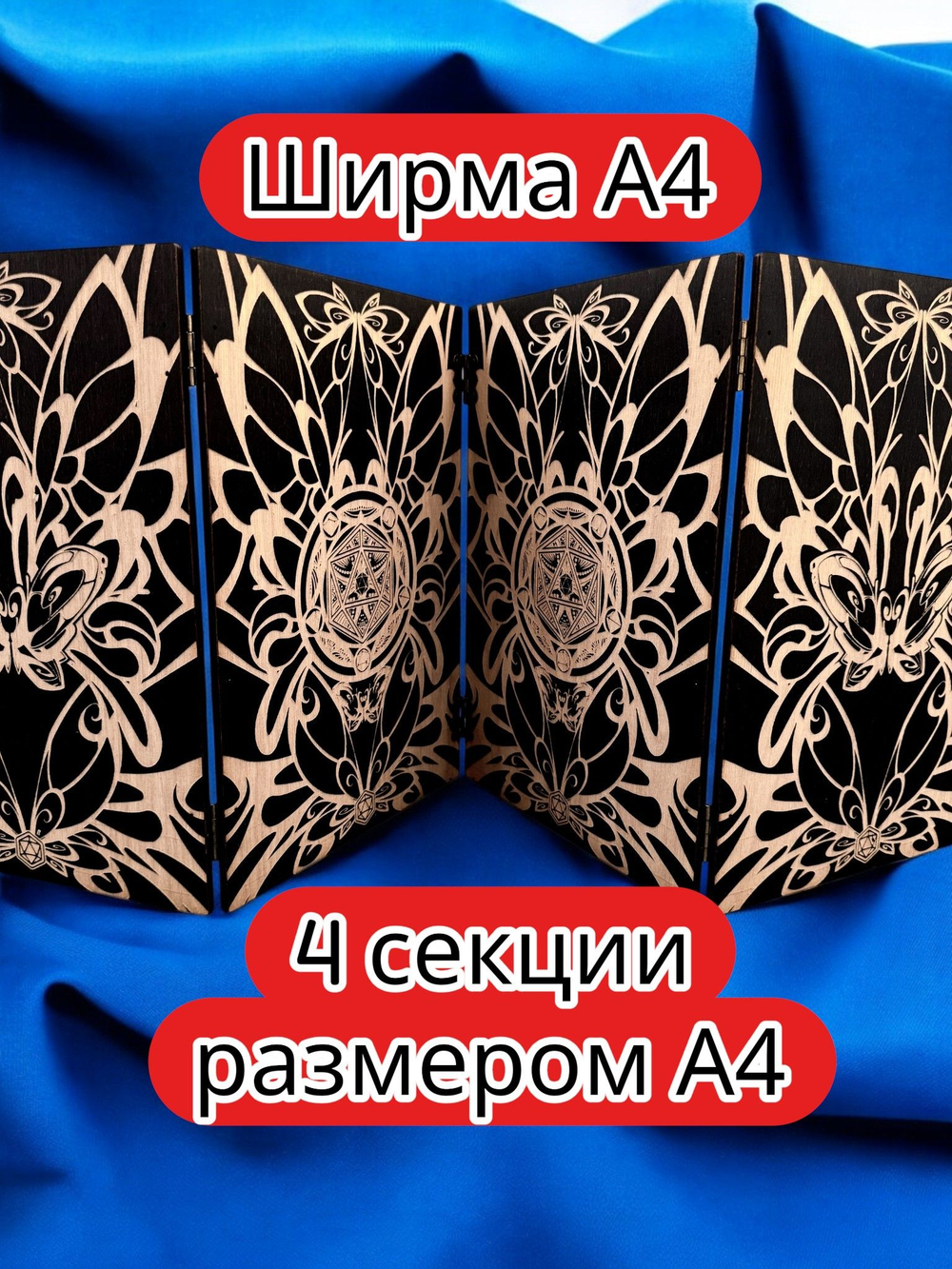Ширма «4 Дайс и бабочка» — дерево — 4 секций