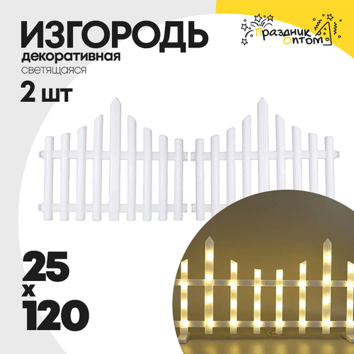 изгородь 120 х 25 светодиодная 2шт декоративная (белый)