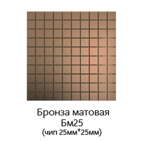 Зеркальная мозаика БРОНЗА матовая с чипом 25*25мм. БM25 (300х300мм)