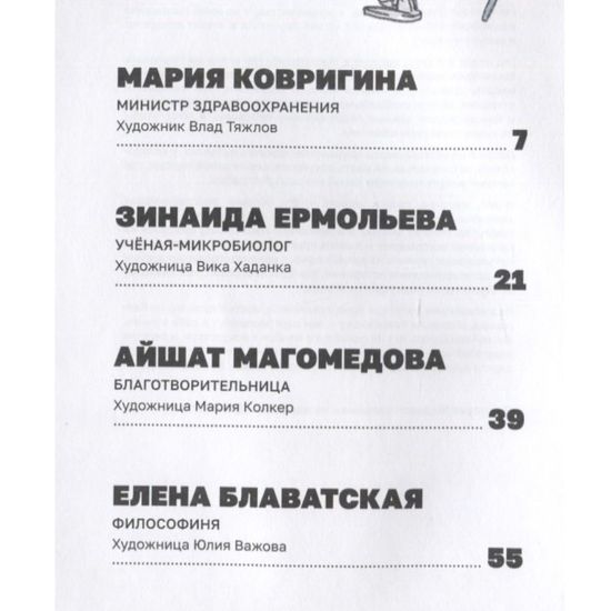 Комикс Сильные и независимые. Истории выдающихся русских женщин в комиксах