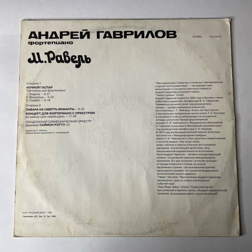 Винтажная виниловая пластинка LP Andrei Gavrilov Андрей Гаврилов, Sir Simon Rattle, London Symphony Orchestra, Maurice Ravel Равель Gaspard De La Nuit Ночной Гаспар (СССР 1991)
