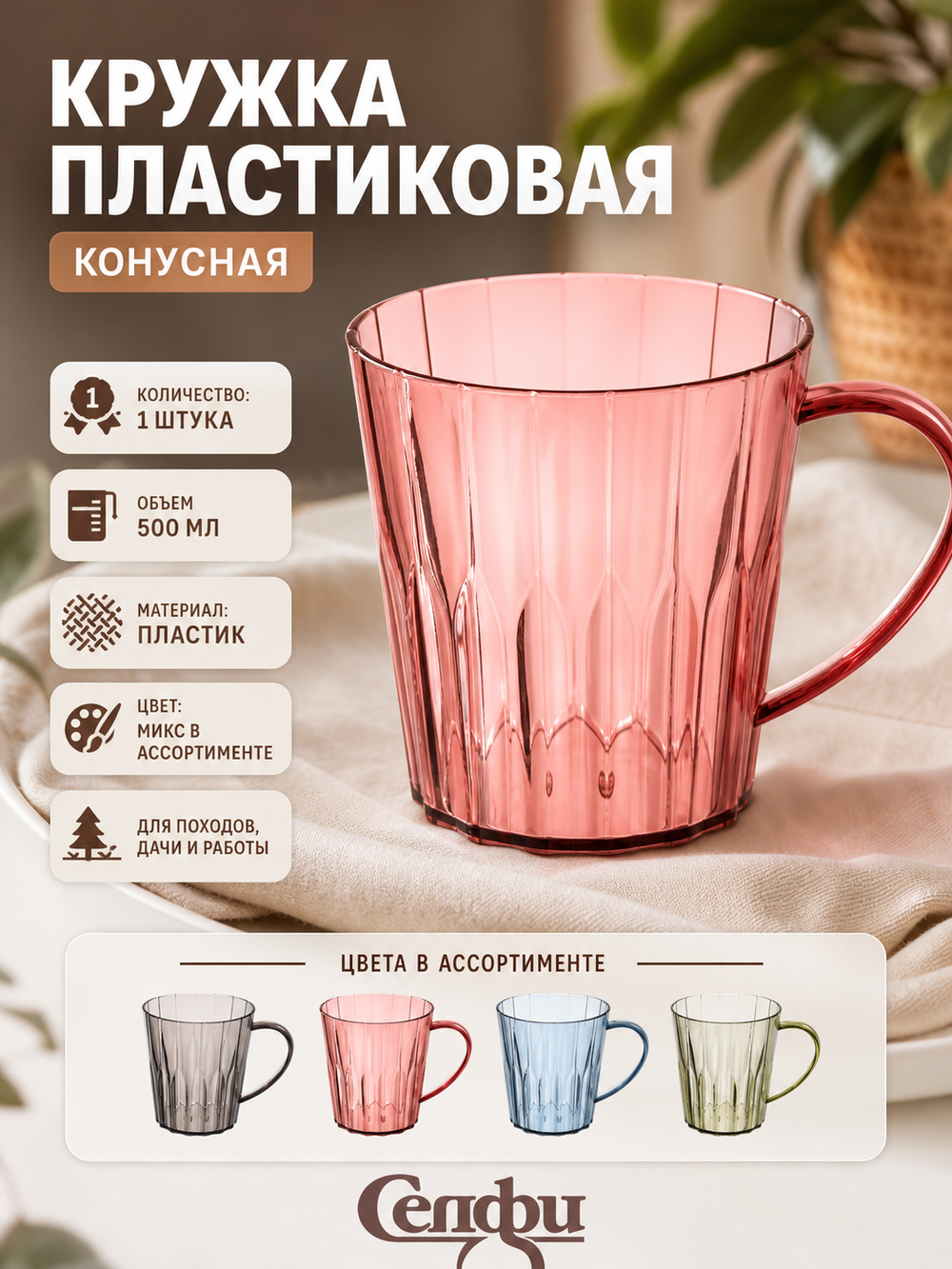 Кружка пластиковая 500мл «Конусная», микс цветов