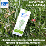 Эфирное масло Tea tree Just Чайное дерево Юст в Австралии признано медициной