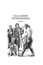 Сказания Земноморья. Урсула Ле Гуин