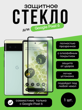 Защитное стекло 3D Full Glue для Google Pixel 6, 0.3 мм, черная рамка