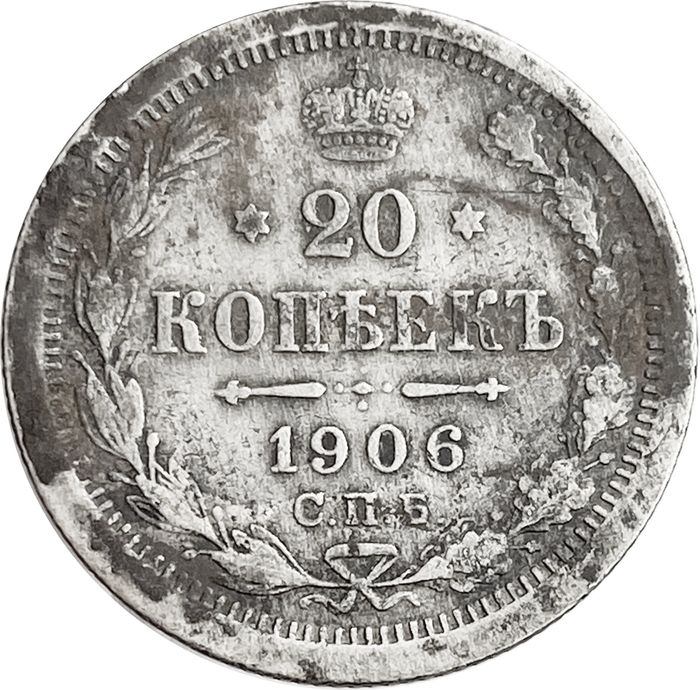 20 копеек 1906 СПБ-ЭБ Николай II