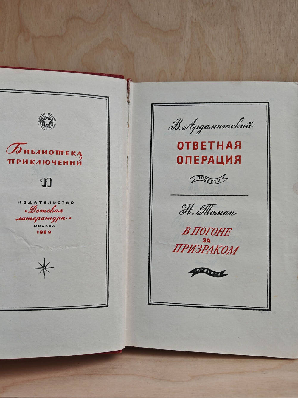 Ответная операция. В погоне за призраком