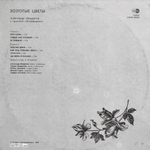 Александр Шкуратов, Аттракцион / Золотые Цветы (12" Vinyl)