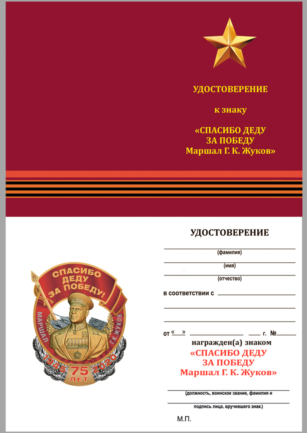 Знак Маршал Жуков "Спасибо деду за Победу!"