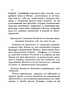 Доклад Министерства юстиции о преобразовании Комиссии составления законов и выписка из поднесенных Его Императорскому Величеству Присутствием Комиссии Рапортов об успехах трудов ее. Часть 1 | Н. В. Калачов