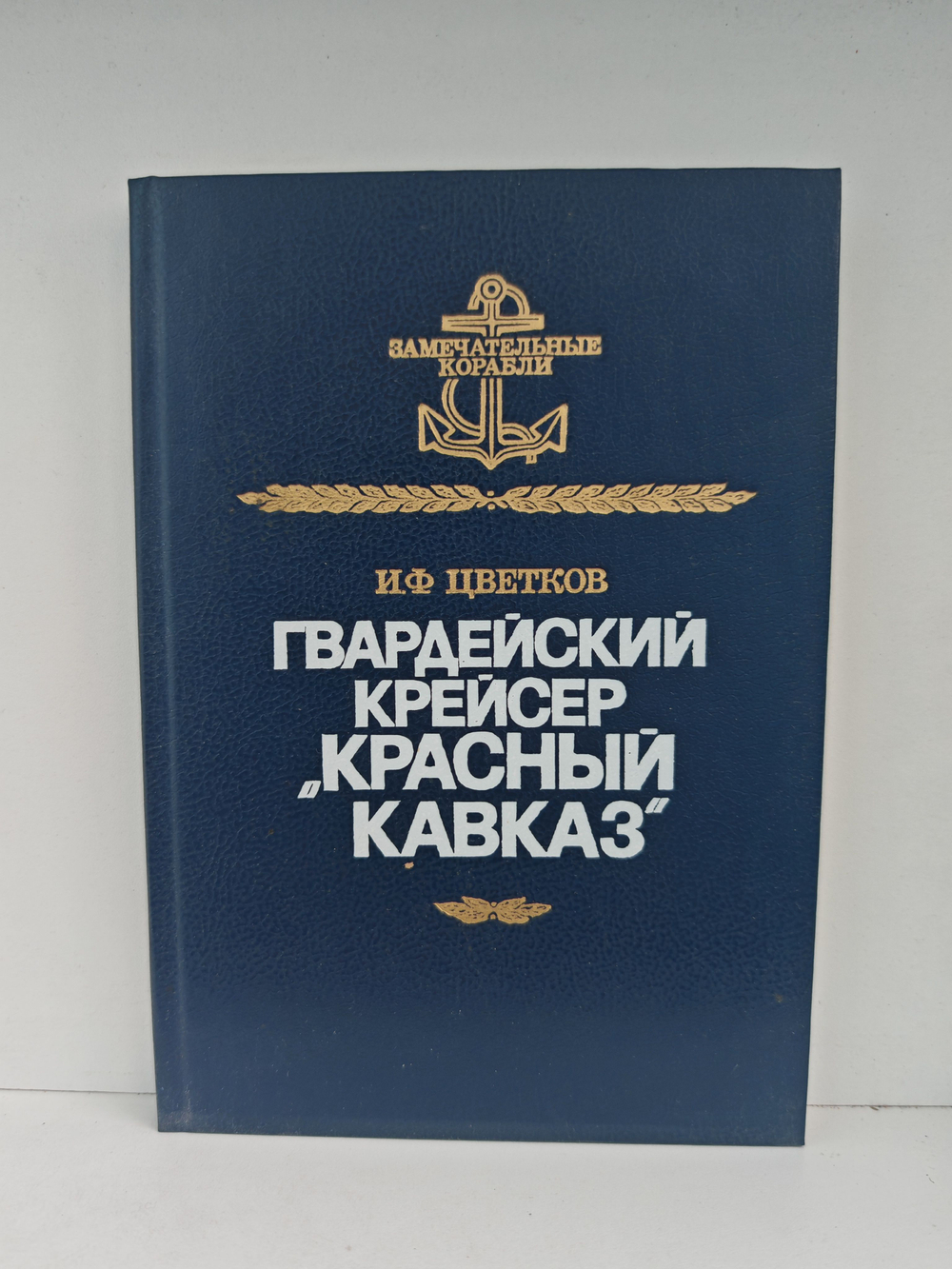 Гвардейский крейсер "Красный Кавказ"