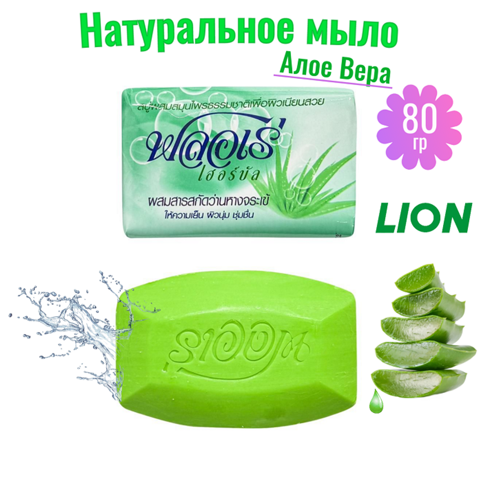 Mыло туалетное Flore Herbal Bar Soap 80гр. Алоэ Вера