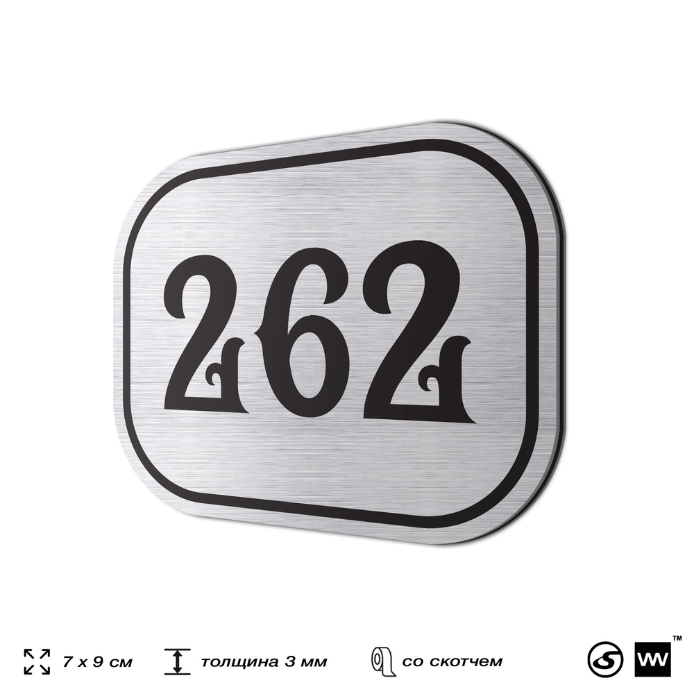 Номерок на дверь квартиры 262, для кабинета, офиса, шильдик 9 х 7 см, серебристый, Айдентика Технолоджи