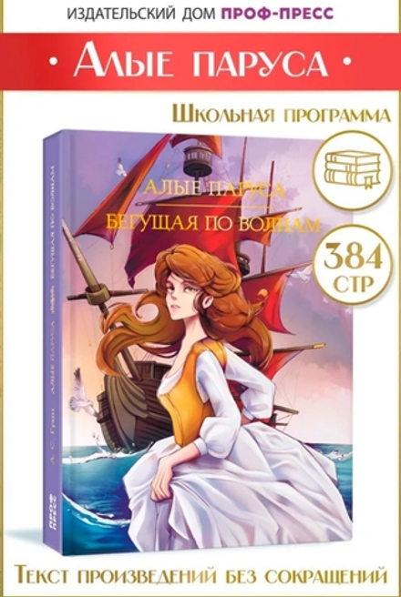 Алые паруса, Бегущая по волнам