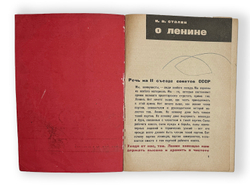 Сталин И.В. О Ленине. Сборник. Москва , Молодая гвардия, 1932 г.