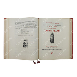 Франсуа Рабле. Гаргантюа и Пантагрюэль, 1961.